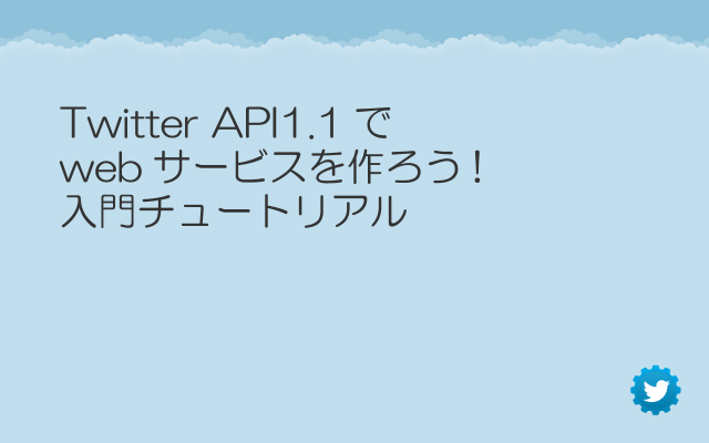 Twitter API1.1でwebサービスを作ろう!入門チュートリアル