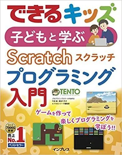 できるキッズ 子どもと学ぶ Scratch プログラミング入門 　　　8歳〜推奨